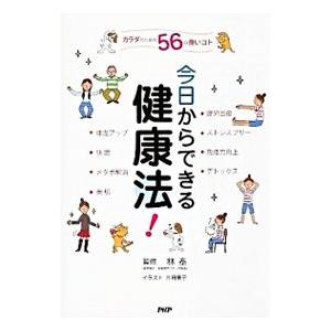 今日からできる健康法！／林泰
