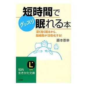 短時間で「グッスリ眠れる」本／藤本憲幸