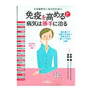 「免疫を高める」と病気は勝手に治る／安保徹