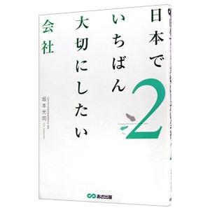 日本でいちばん大切にしたい会社 ２／坂本光司