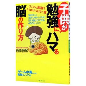 子供が勉強にハマる脳の作り方／篠原菊紀