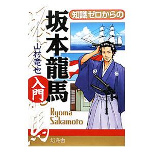 知識ゼロからの坂本竜馬入門／山村竜也