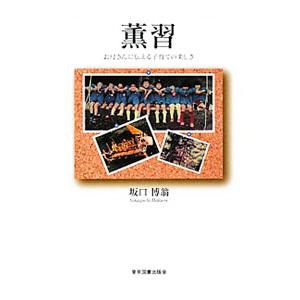 薫習／坂口博翁