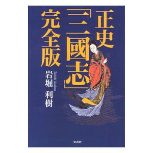 正史「三国志」完全版／岩堀利樹