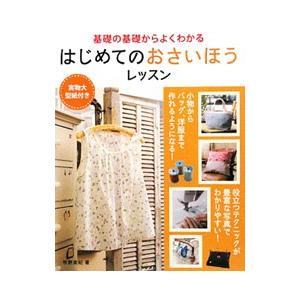 はじめてのおさいほうレッスン／牧野亜紀