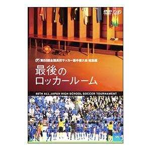 DVD／第８８回全国高校サッカー選手権大会 総集編 最後のロッカールーム