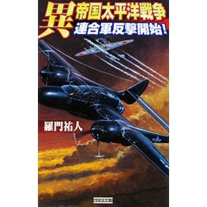異帝国太平洋戦争 連合軍反撃開始！／羅門祐人