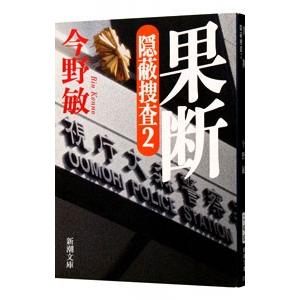 果断 隠蔽捜査２／今野敏