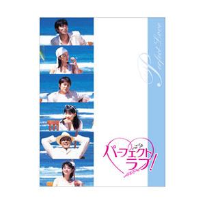 パーフェクトラブ! DVD 全4巻 全巻セット　福山雅治 パーフェクトラブ DVD全巻セット 全4巻 福山雅治/木村佳乃/武田