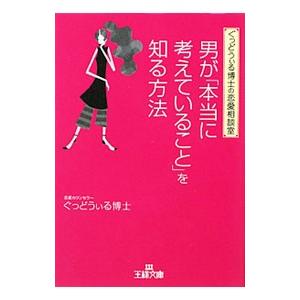 男が「本当に考えていること」を知る方法／ぐっどうぃる博士