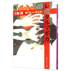 レンタルマギカ −銀の騎士と魔法使い−／三田誠