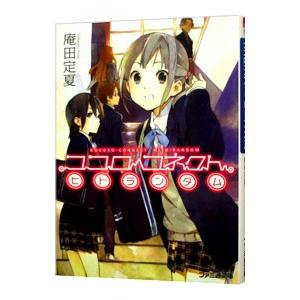 ココロコネクト(1) −ヒトランダム−／庵田定夏