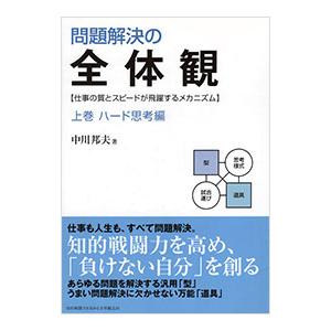 問題解決の全体観（上）−ハード思考編−／中川邦夫