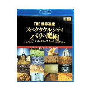 Blu-ray／THE世界遺産 スペクタクルシティ パリの魔術 ディレクターズカット デジタルリマスタースペシャルエディション