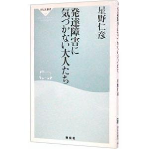 発達障害に気づかない大人たち／星野仁彦