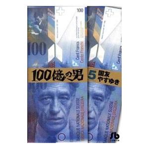 100億の男 5／国友やすゆき