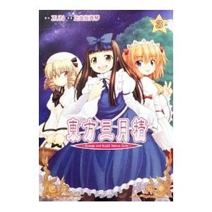 東方三月精 eastern and little nature deity Amazon.co.jp: 東方三月精 Eastern and Little Nature Deity