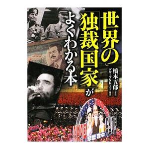 世界の「独裁国家」がよくわかる本／橋本五郎【監修】