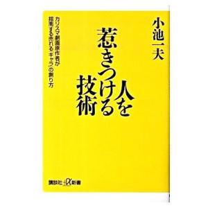 人を惹きつける技術 小池一夫　帯付き 人を惹きつける技術 -カリスマ劇画原作者が指南する売れる「キャラ」の