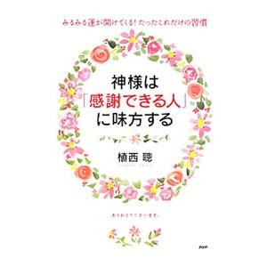 神様は「感謝できる人」に味方する／植西聰