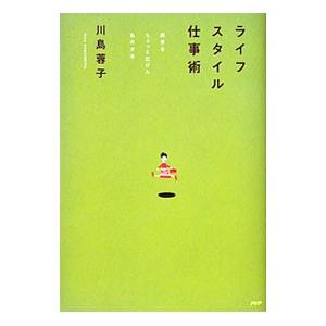 ライフスタイル仕事術／川島蓉子