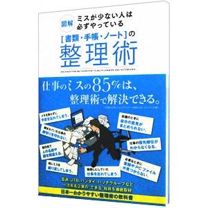 図解ミスが少ない人は必ずやっている〈書類・手帳・ノート〉の整理術／小西七重／池田秀之【編】