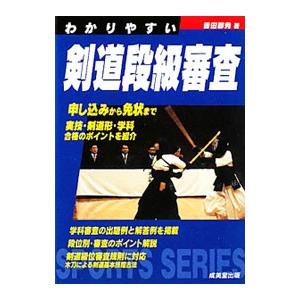わかりやすい剣道段級審査／香田郡秀