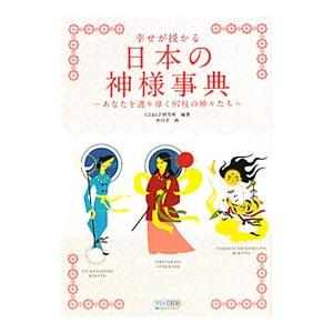 幸せが授かる日本の神様事典／CR＆LF研究所