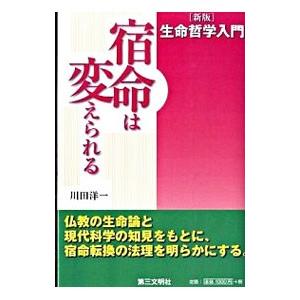 生命哲学入門／川田洋一