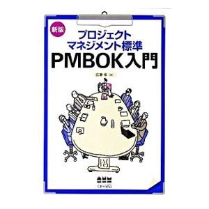 プロジェクトマネジメント標準PMBOK入門／広兼修