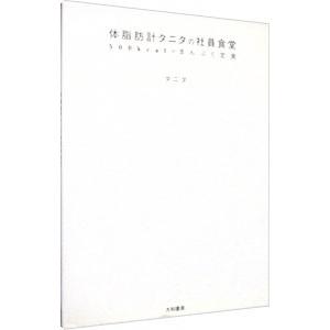 体脂肪計タニタの社員食堂／タニタ