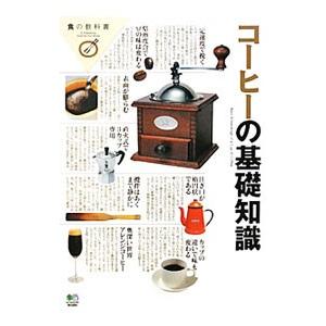 コーヒーの基礎知識／〓出版社