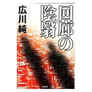 回廊の陰翳（かげ）／広川純