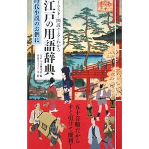 イラスト・図説でよくわかる江戸の用語辞典−時代小説のお供に−／江戸人文研究会