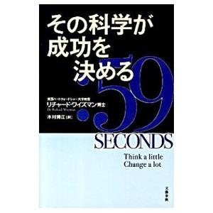 その科学が成功を決める／リチャード・ワイズマン