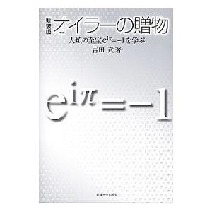 オイラーの贈物/吉田武(1956〜)の商品画像