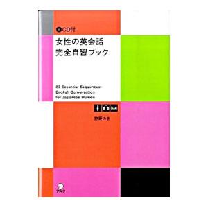 女性の英会話完全自習ブック／狩野みき