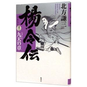 楊令伝 １２／北方謙三