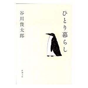 ひとり暮らし／谷川俊太郎