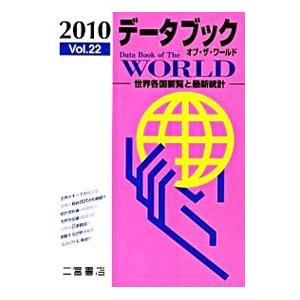 データブックオブ・ザ・ワールド Vol．22（2010）／二宮書店