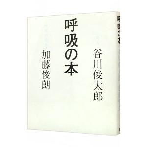 呼吸の本／谷川俊太郎／加藤俊朗