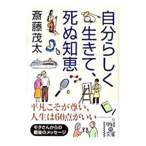 自分らしく生きて、死ぬ知恵／斎藤茂太