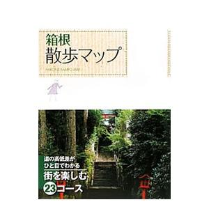 箱根散歩マップ／成美堂出版