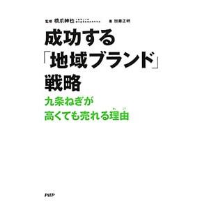 成功する「地域ブランド」戦略／加藤正明（1956〜）