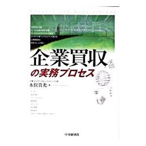 企業買収の実務プロセス／木俣貴光