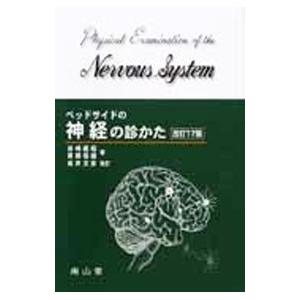 ベッドサイドの神経の診かた／田崎義昭