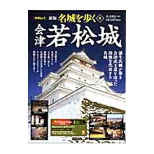 名城を歩く 8／西ケ谷恭弘