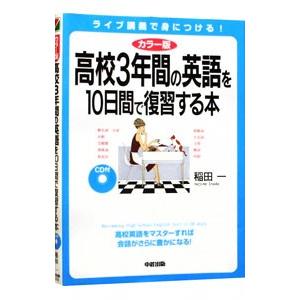 高校3年間の英語を10日間で復習する本／稲田一