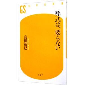 葬式は、要らない／島田裕巳