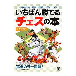 いちばん勝てるチェスの本／渡井美代子